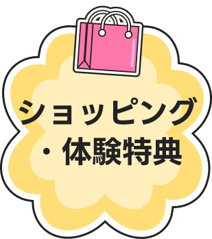 ショッピング・体験特典