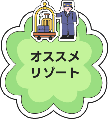 オススメリゾート
