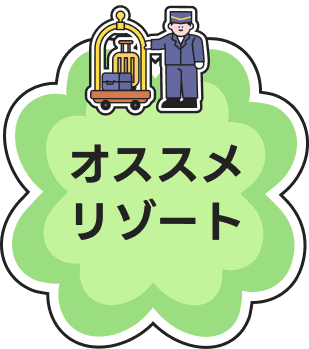 オススメリゾート