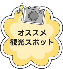 オススメ観光スポット