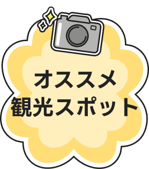オススメ観光スポット