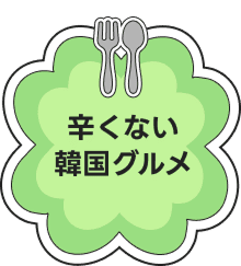 辛くない韓国グルメ