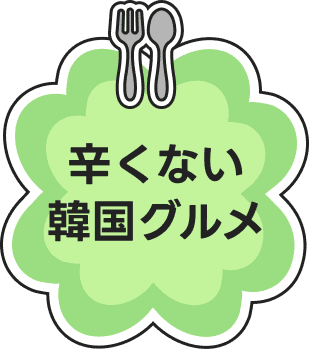 辛くない韓国グルメ
