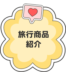 旅行商品紹介
