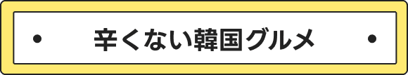 辛くない韓国グルメ