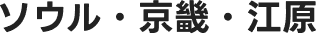 ソウル・京畿・江原