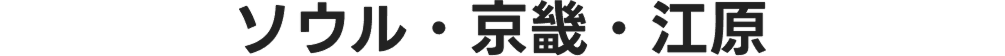 ソウル・京畿・江原