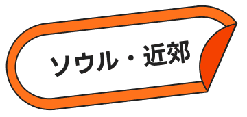 ソウル・近郊