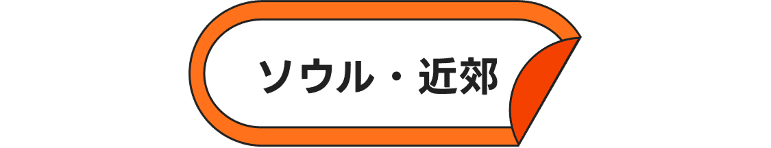 ソウル・近郊