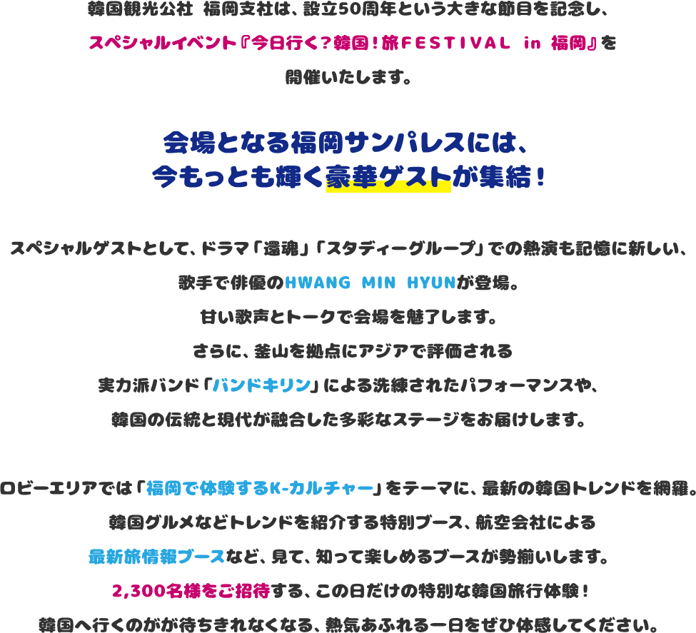 韓国観光公社 福岡支社は、設立50周年という大きな節目を記念し、スペシャルイベント『今日行く？韓国！旅ＦＥＳＴＩＶＡＬ in 福岡』を開催いたします。