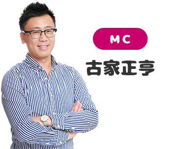 ＭＣ／古家正亨