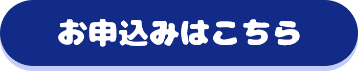 お申込みはこちら