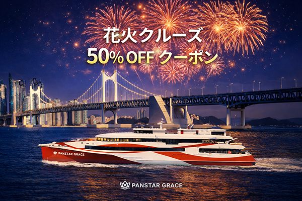花火クルーズ 50％OFF！ パンスターグレース号で楽しむ花火ショー