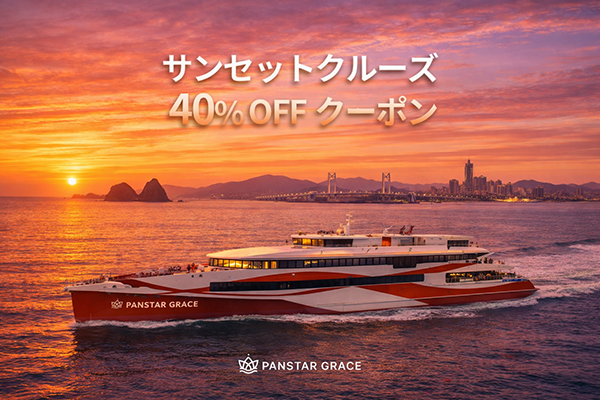 サンセットクルーズ 40%OFFクーポン! パンスターグレース号で美しい夕日を楽しむ