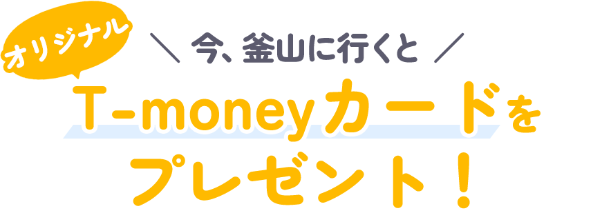 今、釜山に行くとオリジナルT-moneyカードをプレゼント！