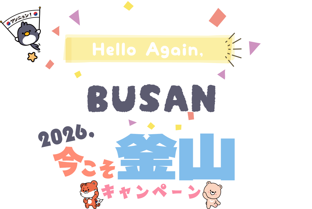 一番近い“非日常”へHello Againプサン｜2026，今こそ釜山キャンペーン