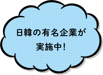 日韓の友好を企画中