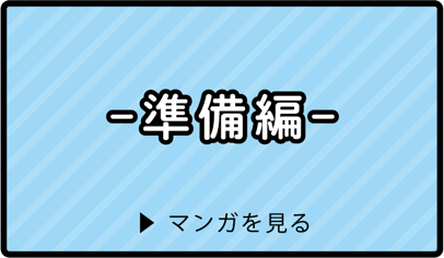 準備編 マンガを見る