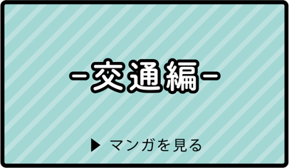 交通編 マンガを見る