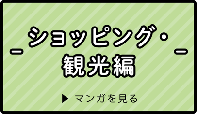ショッピング・観光編 マンガを見る