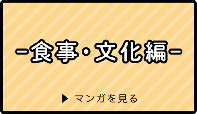 食事・文化編 マンガを見る