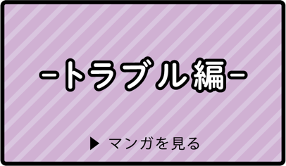トラブル編 マンガを見る