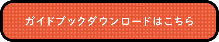 ガイドブックダウンロードはこちら