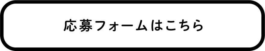 応募フォームはこちら