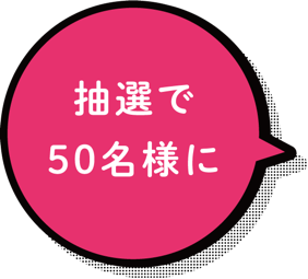 抽選で50名様に