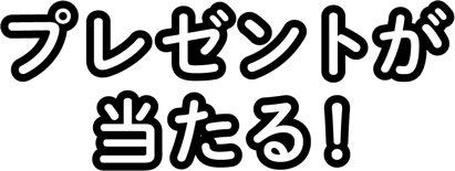 プレゼントが当たる