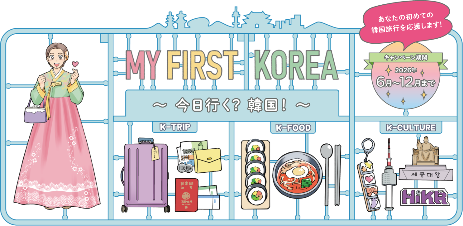 MY FIRST KOREA 今日行く？韓国！