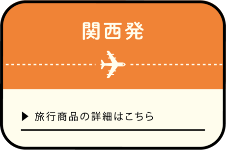 関西発