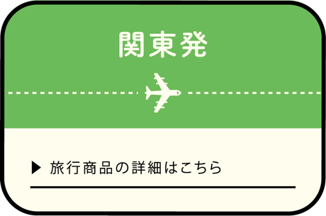 関東発