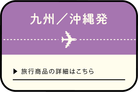 九州・沖縄発