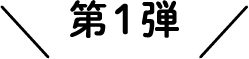 第1弾