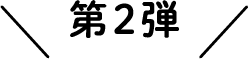 第2弾
