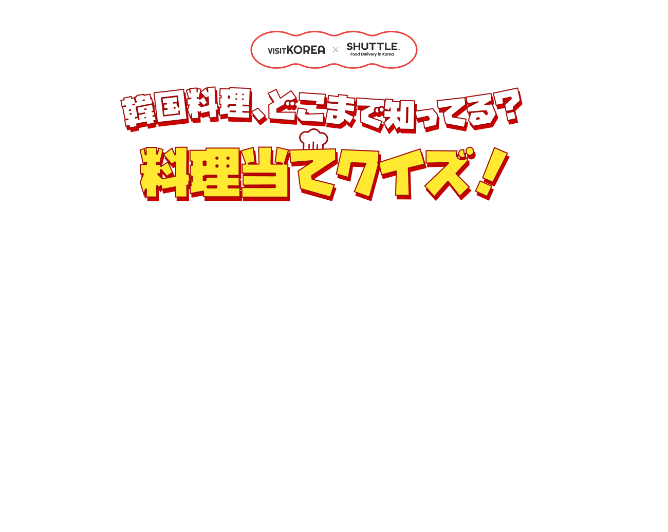 韓国料理、どこまで知ってる？料理当てクイズ！