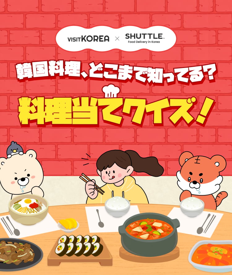 韓国料理、どこまで知ってる？料理当てクイズ！