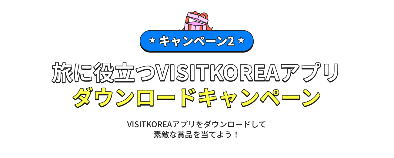 Get Your Pocket Summer Guide, VISITKOREA APP!