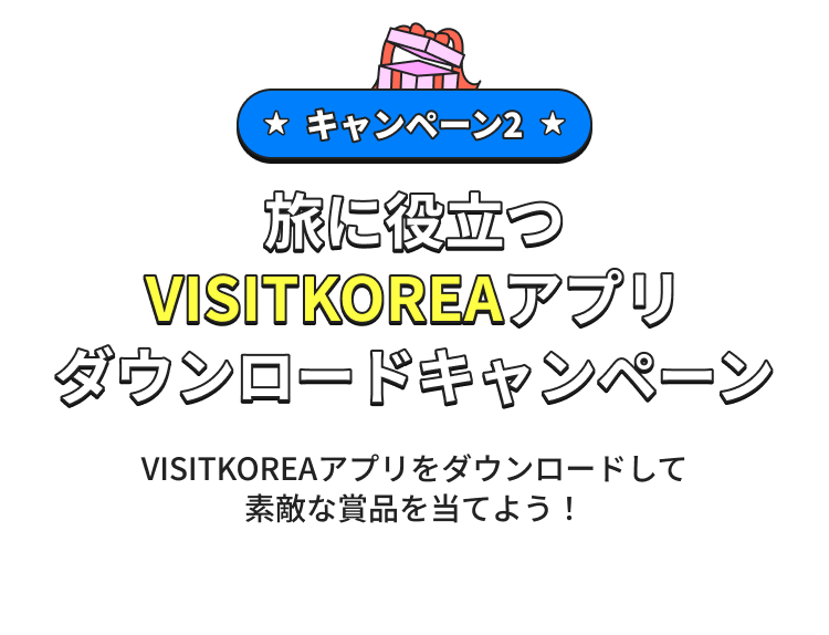 Get Your Pocket Summer Guide, VISITKOREA APP!