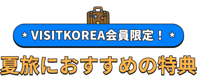 Special Summer Deals for VISITKOREA Members