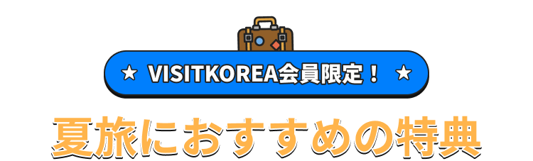 Special Summer Deals for VISITKOREA Members