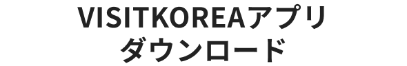 Download the VISITKOREA APP