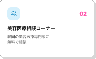 02 1：1 ビューティー相談ブース 医療機関1：1無料相談会