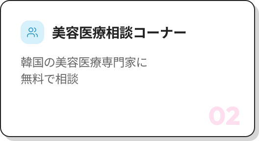 02 1：1 ビューティー相談ブース 医療機関1：1無料相談会【K-ビューティー体験】パーソナルカラー体験、ステッカー写真撮影、耳つぼジュエリー体験など