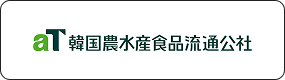 aT 韓国農水産食品流通公社