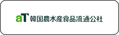 aT 韓国農水産食品流通公社