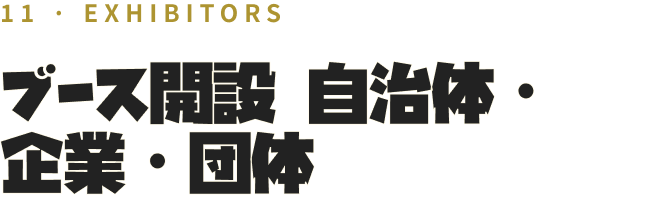 11 · EXHIBITORS ブース開設 自治体・企業・団体