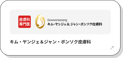 キム・ヤンジェ＆ジャン・ボンソク皮膚科