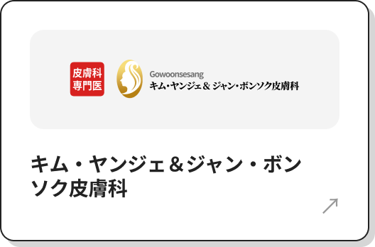 キム・ヤンジェ＆ジャン・ボンソク皮膚科